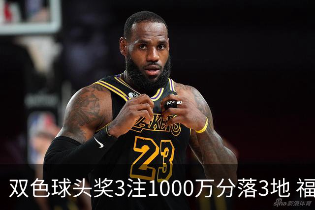 双色球头奖3注1000万分落3地 福运奖913万注