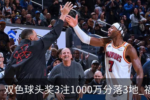 双色球头奖3注1000万分落3地 福运奖913万注