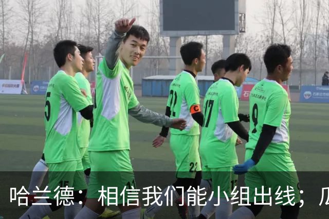哈兰德：相信我们能小组出线；瓜帅最厉害的是能让每个人变得更强