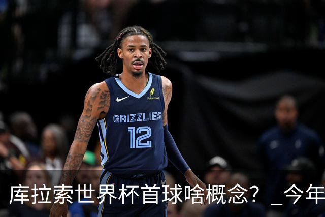 库拉索世界杯首球啥概念？ 今年刚0-2输中国男足+换帅
