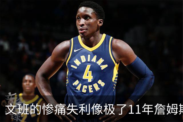文班的惨痛失利像极了11年詹姆斯？这是每个伟大球员必经的苦涩