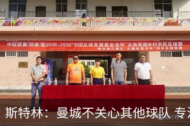 斯特林：曼城不关心其他球队 专注于自己的表现