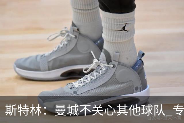 斯特林：曼城不关心其他球队 专注于自己的表现