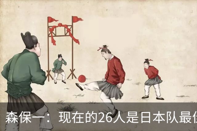 森保一：现在的26人是日本队最佳阵 接下来每场比赛都要全力取胜