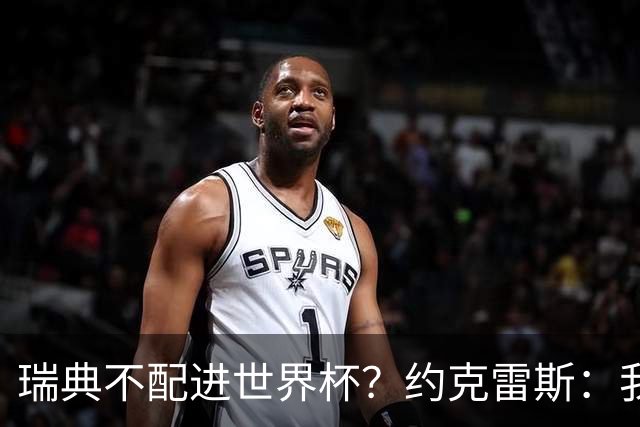 瑞典不配进世界杯？约克雷斯：我们凭实力进的，首战就5-1赢了