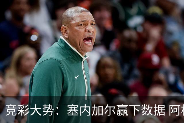 竞彩大势：塞内加尔赢下数据 阿根廷完胜